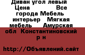 Диван угол левый › Цена ­ 35 000 - Все города Мебель, интерьер » Мягкая мебель   . Амурская обл.,Константиновский р-н